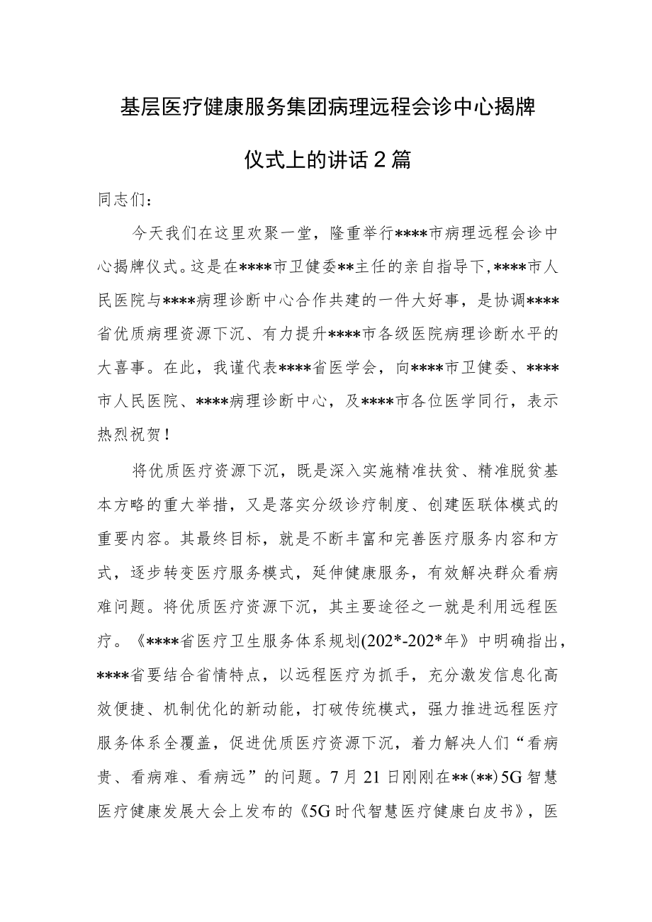 基层医疗健康服务集团病理远程会诊中心揭牌仪式上的讲话2篇.docx_第1页