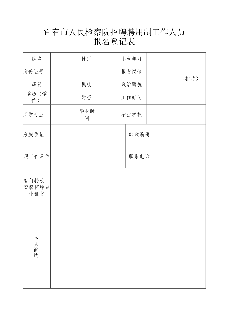 宜春市人民检察院招聘聘用制工作人员报名登记表.docx_第1页