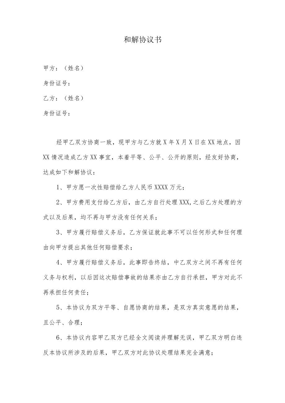 和解协议书 邮件.docx_第1页