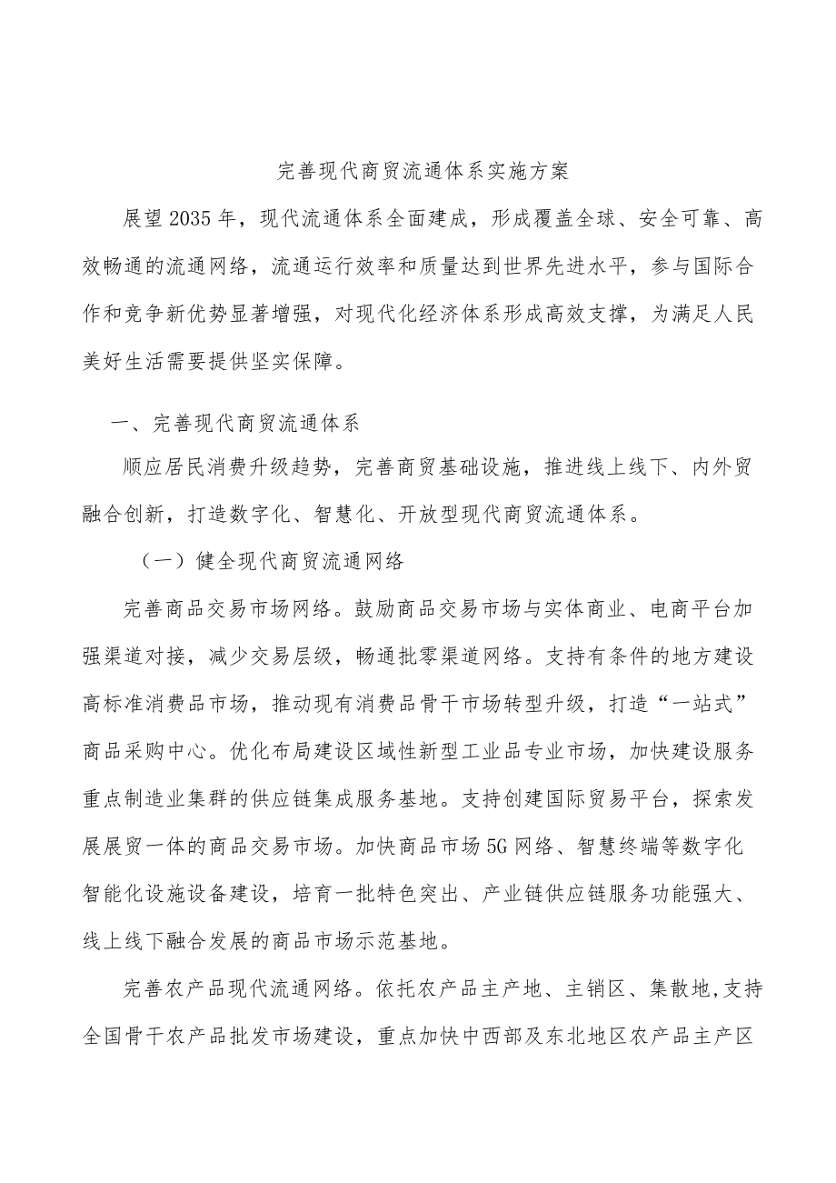 完善现代商贸流通体系实施方案.docx_第1页