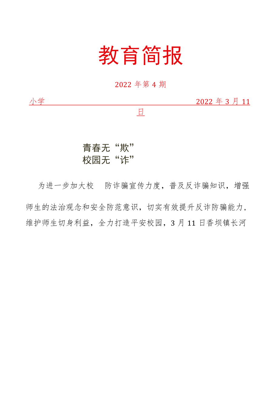 学校电信网络诈骗宣传简报.docx_第1页