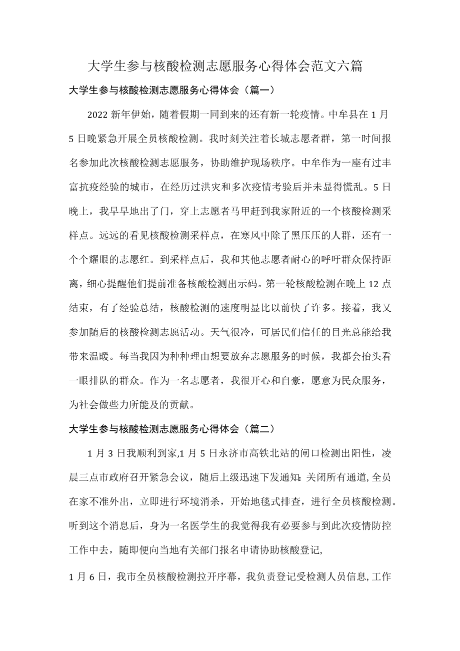 大学生参与核酸检测志愿服务心得体会范文六篇.docx_第1页