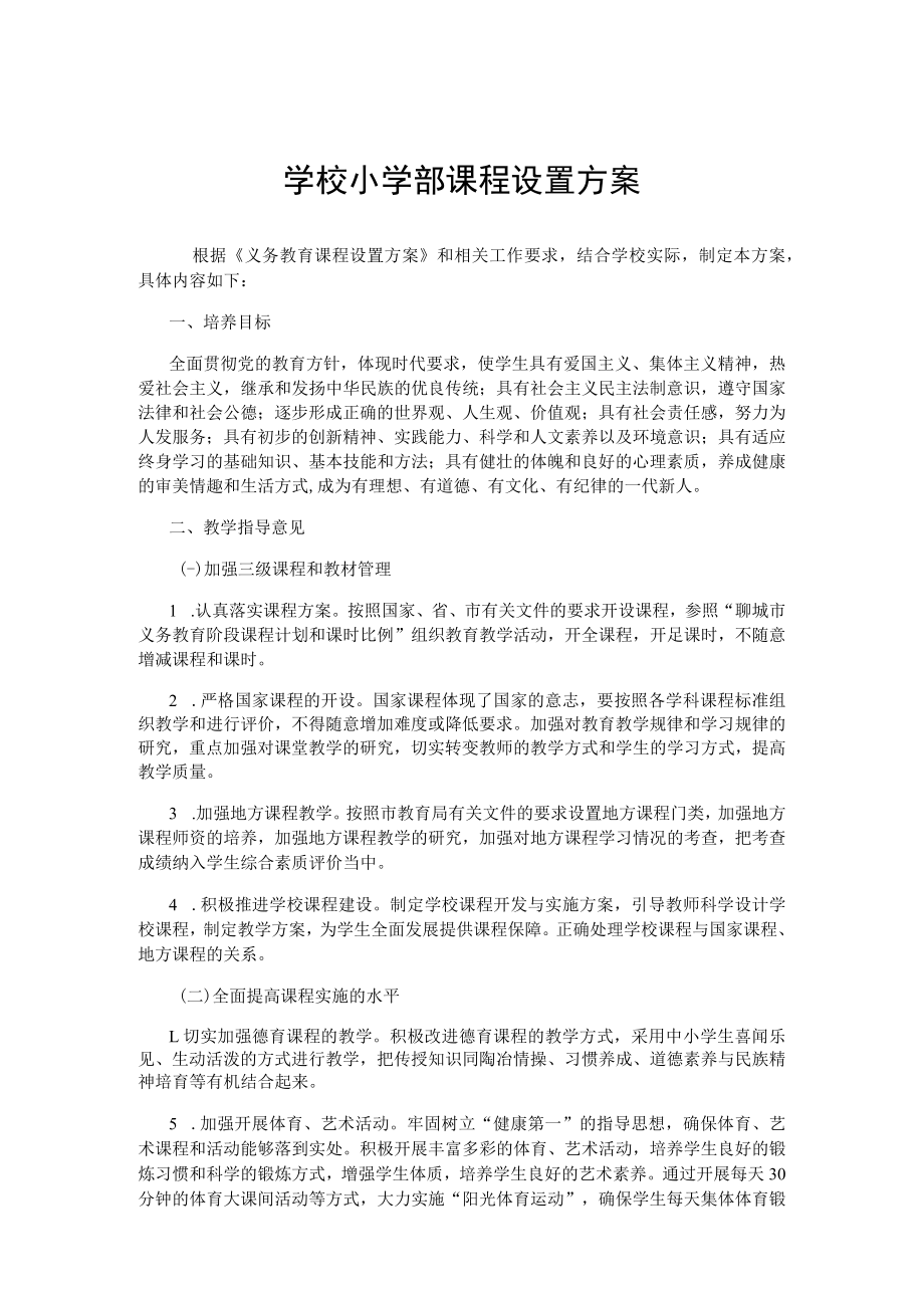 学校小学部课程设置方案.docx_第1页