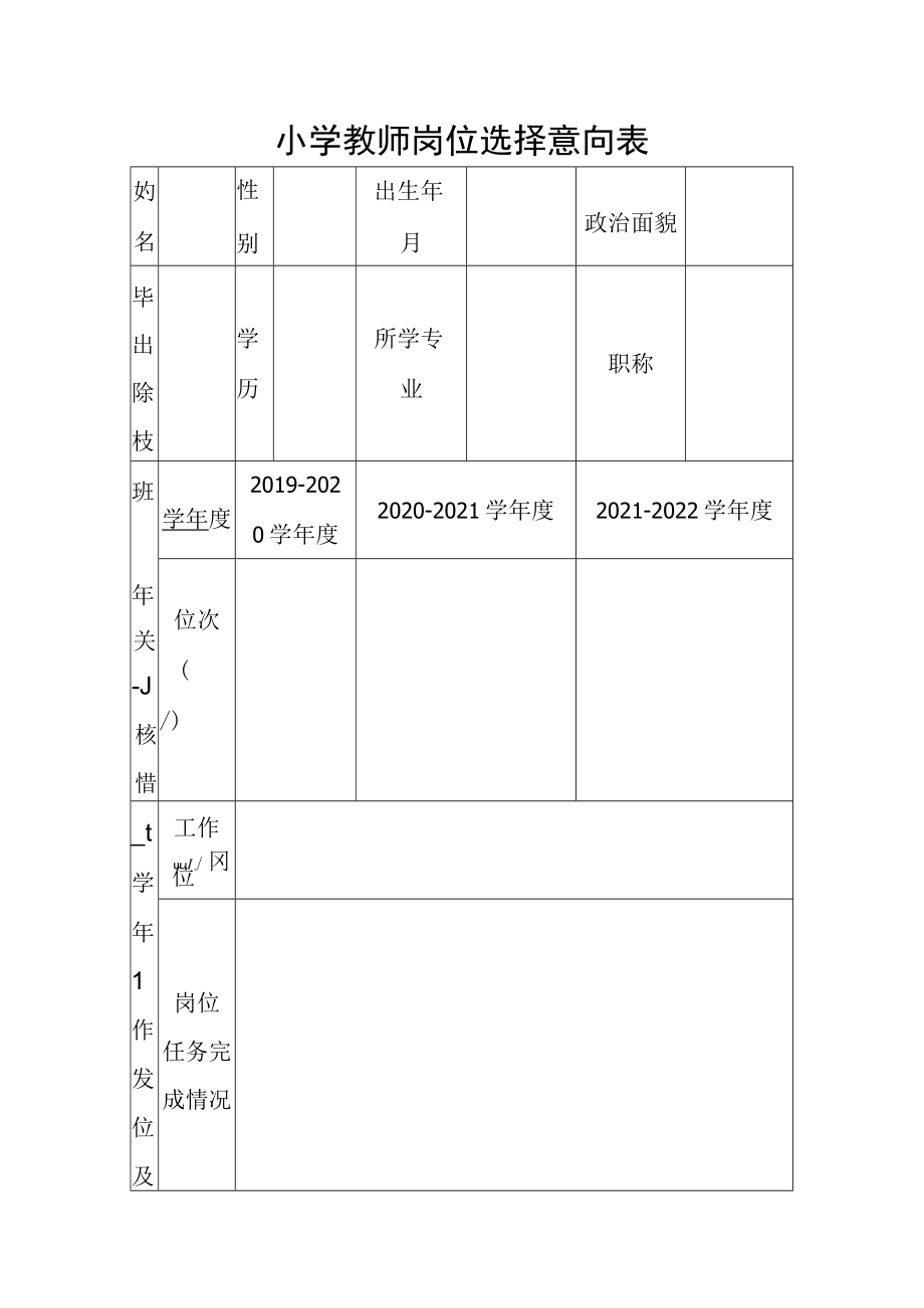 小学教师岗位选择意向表.docx_第1页