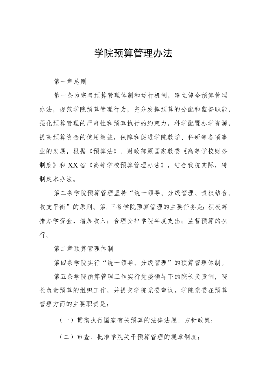 大学学院预算管理办法.docx_第1页