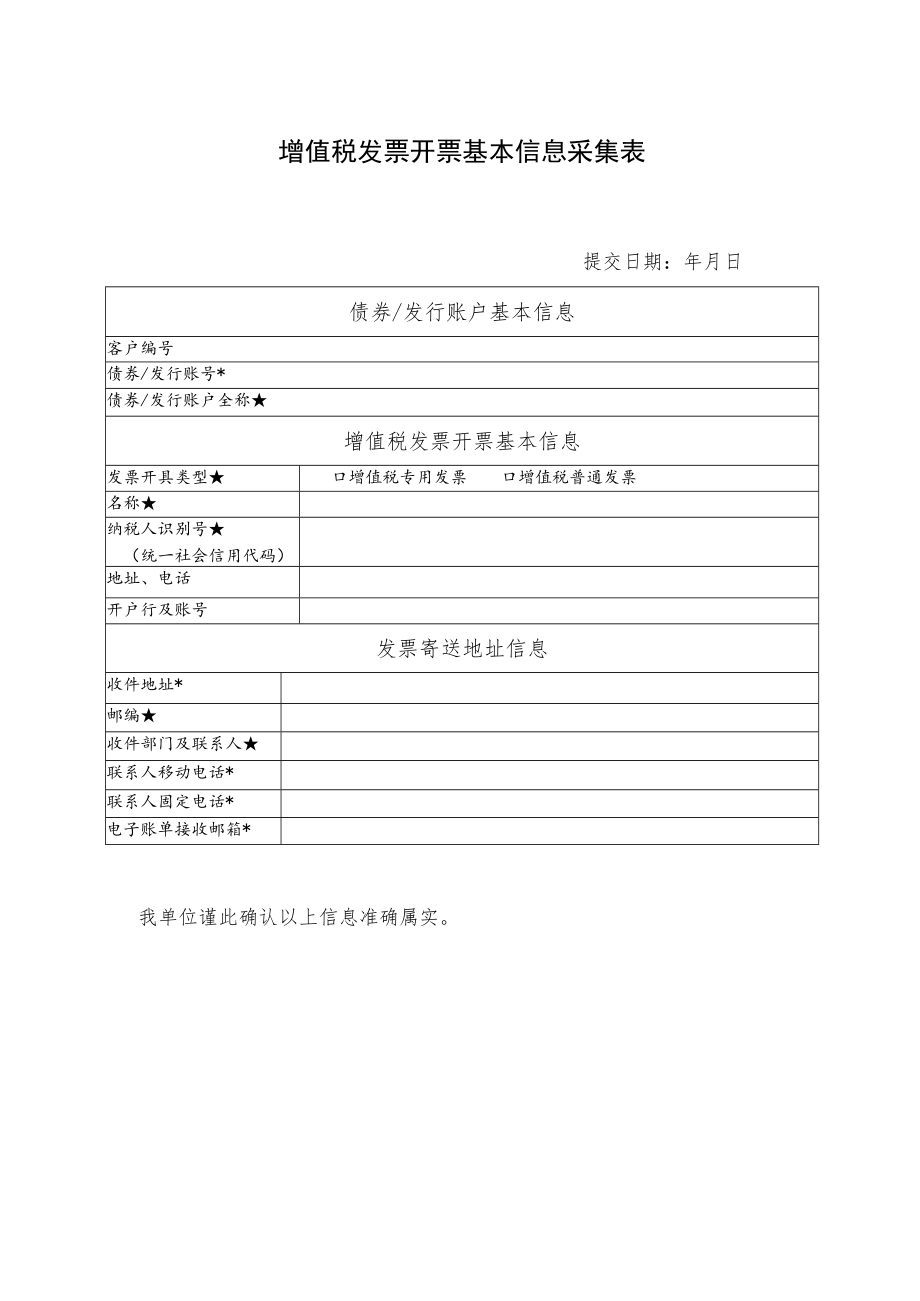 增值税发票开票基本信息采集表.docx_第1页