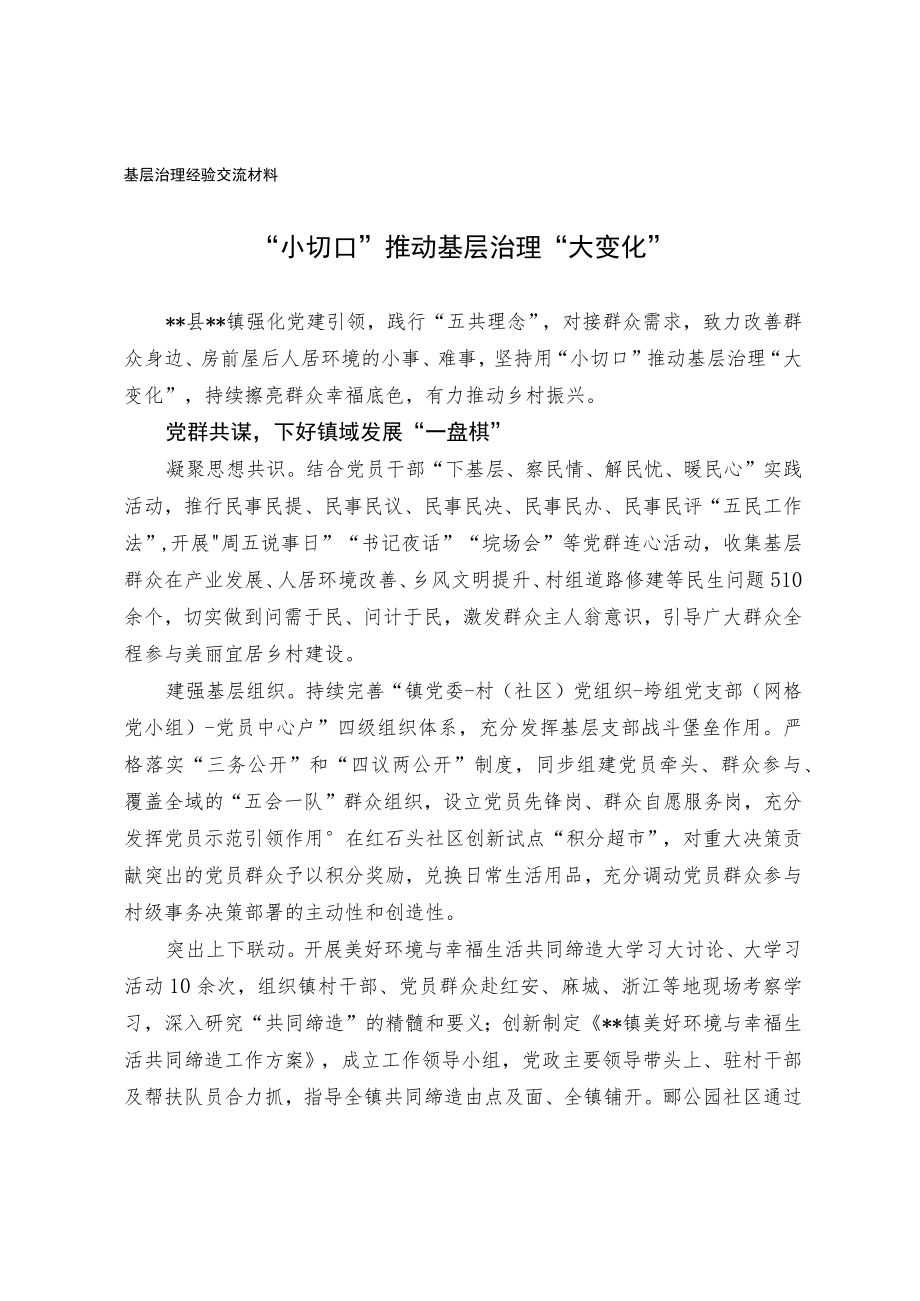 基层治理经验交流材料.docx_第1页