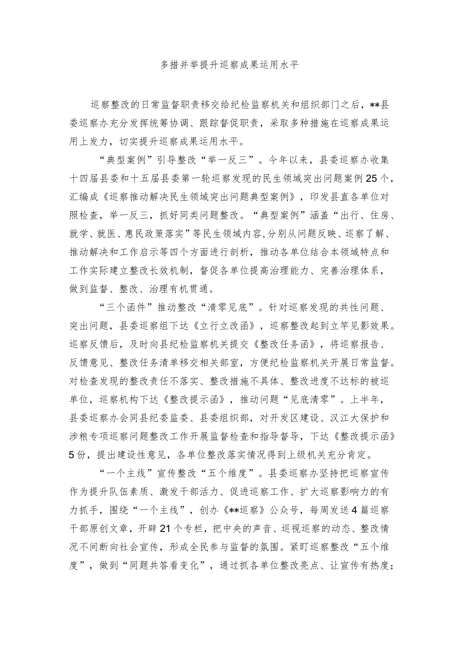 多措并举 提升巡察成果运用水平.docx_第1页