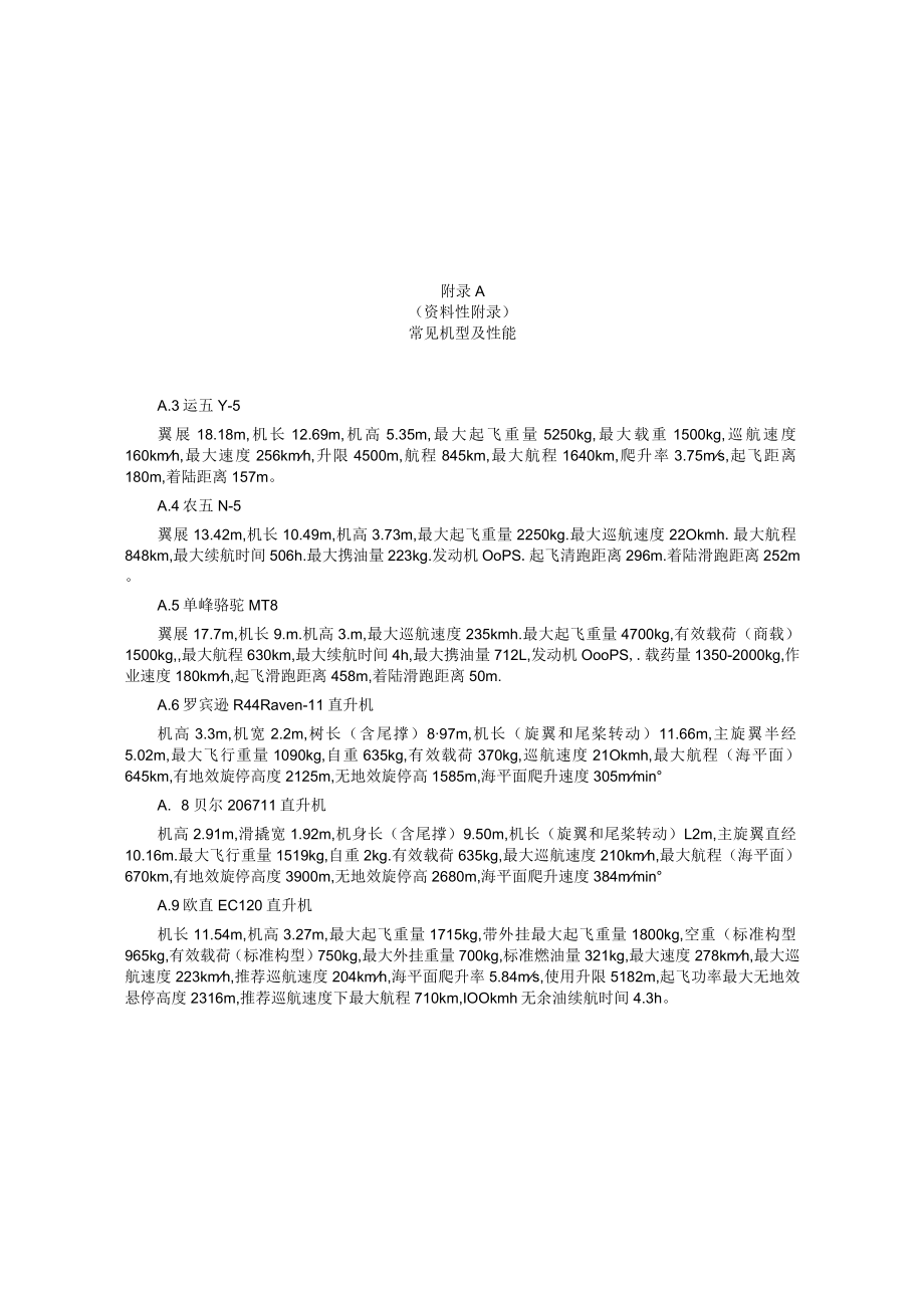 喷药飞机机型及性能、技术参数调整和确定计算公式、作业参数、试飞、装载农药情况记录表、飞防架次现场登记表.docx_第1页