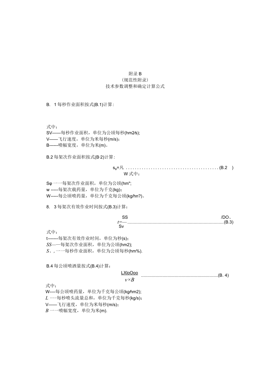 喷药飞机机型及性能、技术参数调整和确定计算公式、作业参数、试飞、装载农药情况记录表、飞防架次现场登记表.docx_第3页