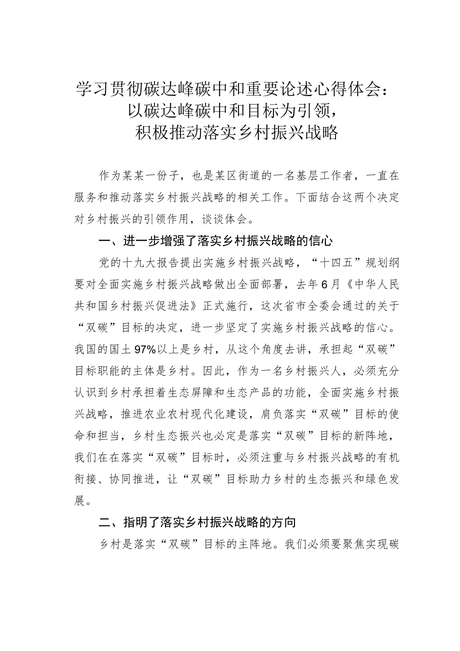 学习贯彻碳达峰碳中和重要论述心得体会：以碳达峰碳中和目标为引领积极推动落实乡村振兴战略.docx_第1页