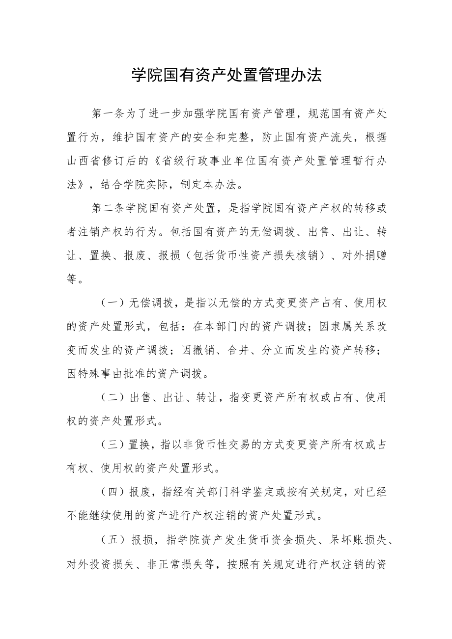 学院国有资产处置管理办法.docx_第1页