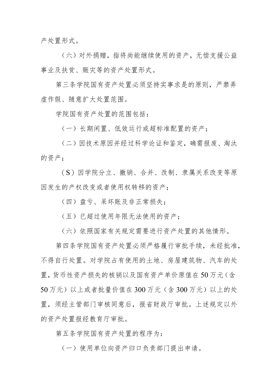 学院国有资产处置管理办法.docx_第2页