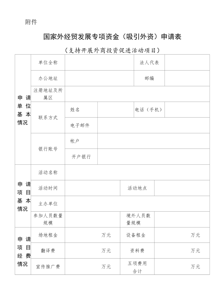 国家外经贸发展专项资金（吸引外资）申请表.docx_第1页