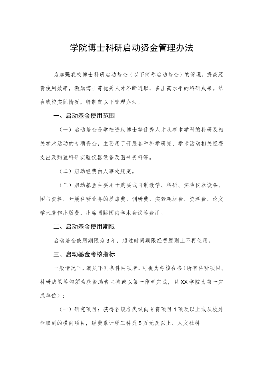 大学学院博士科研启动资金管理办法.docx_第1页