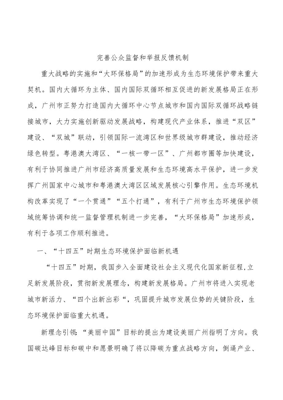 完善公众监督和举报反馈机制.docx_第1页