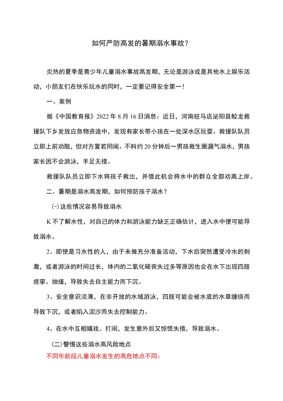 如何严防高发的暑期溺水事故（2022年）.docx_第1页