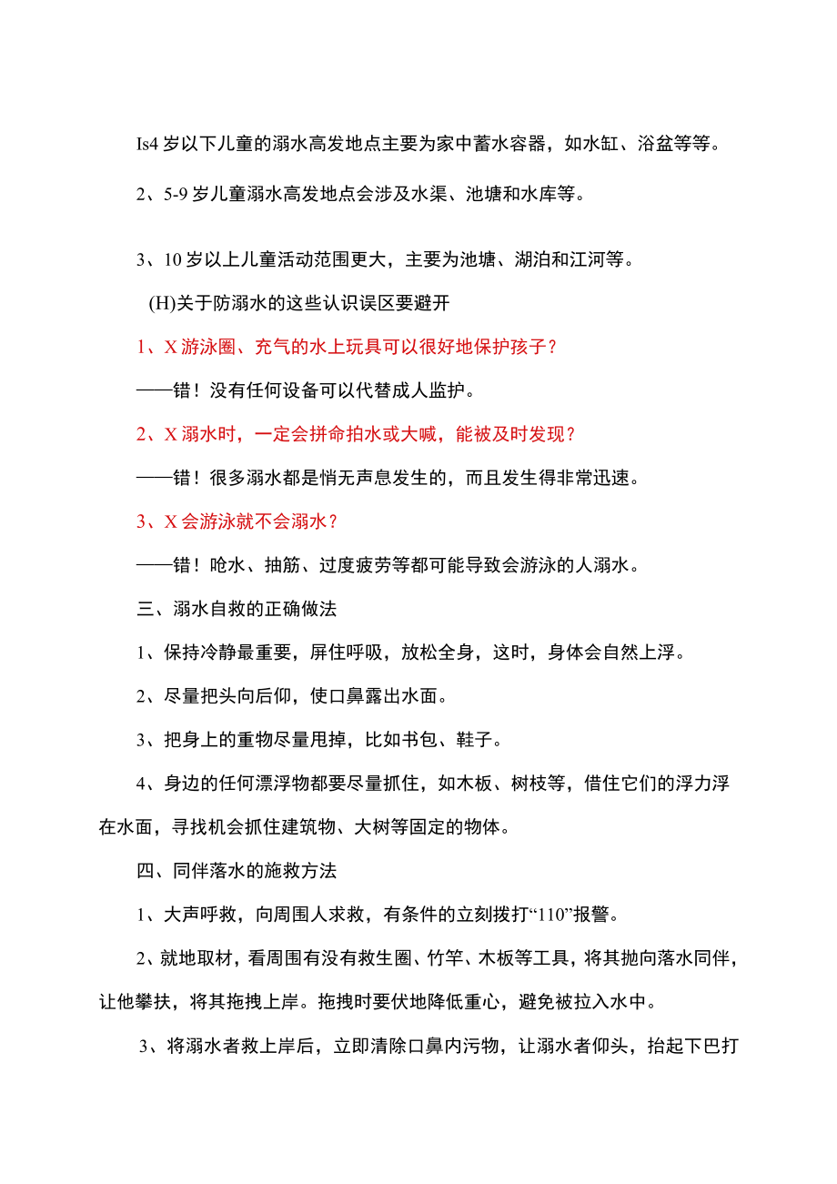 如何严防高发的暑期溺水事故（2022年）.docx_第2页