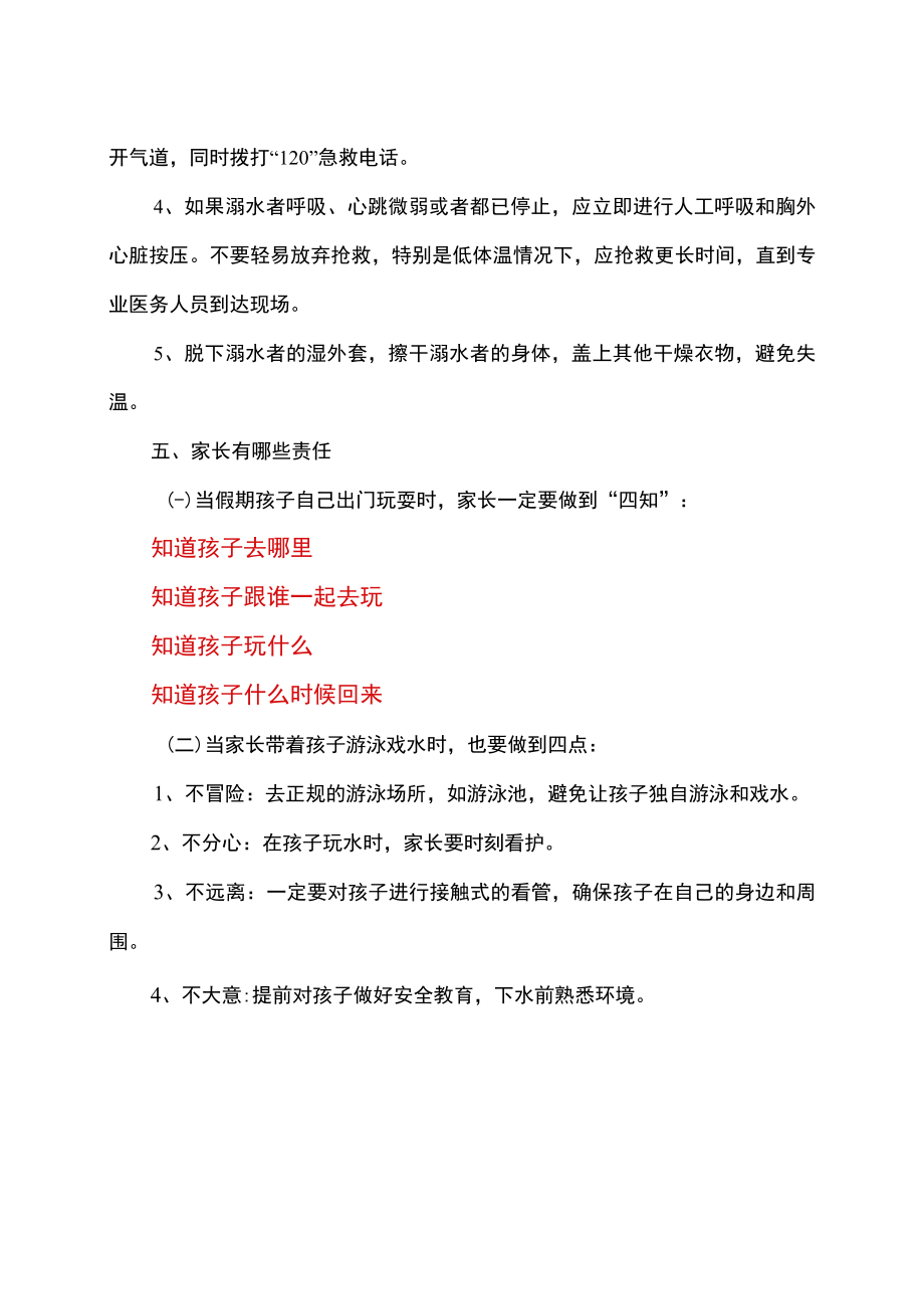 如何严防高发的暑期溺水事故（2022年）.docx_第3页