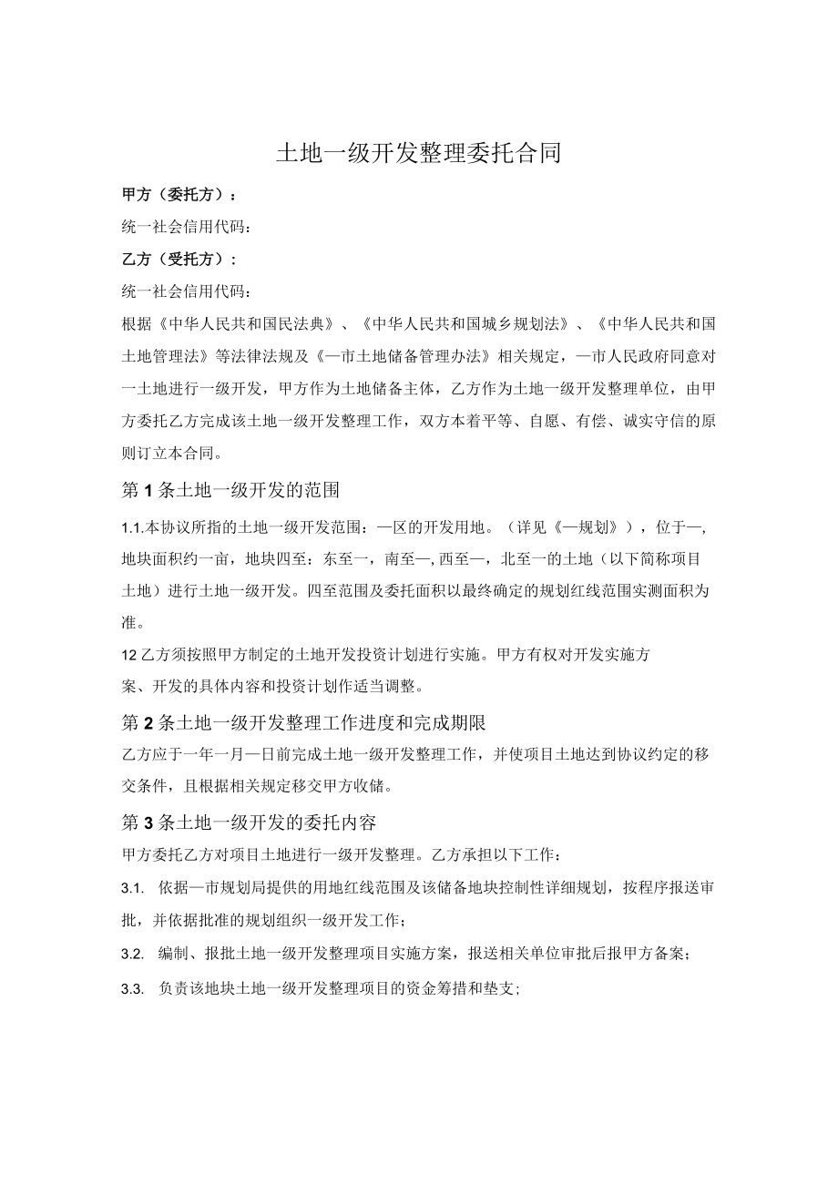 土地一级开发整理委托合同.docx_第1页