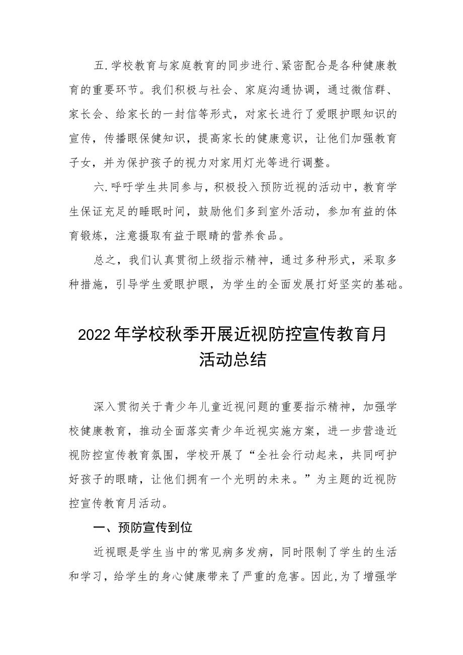 学校开展2022年秋季学期近视防控宣传教育月活动方案及情况总结八篇例文.docx_第2页