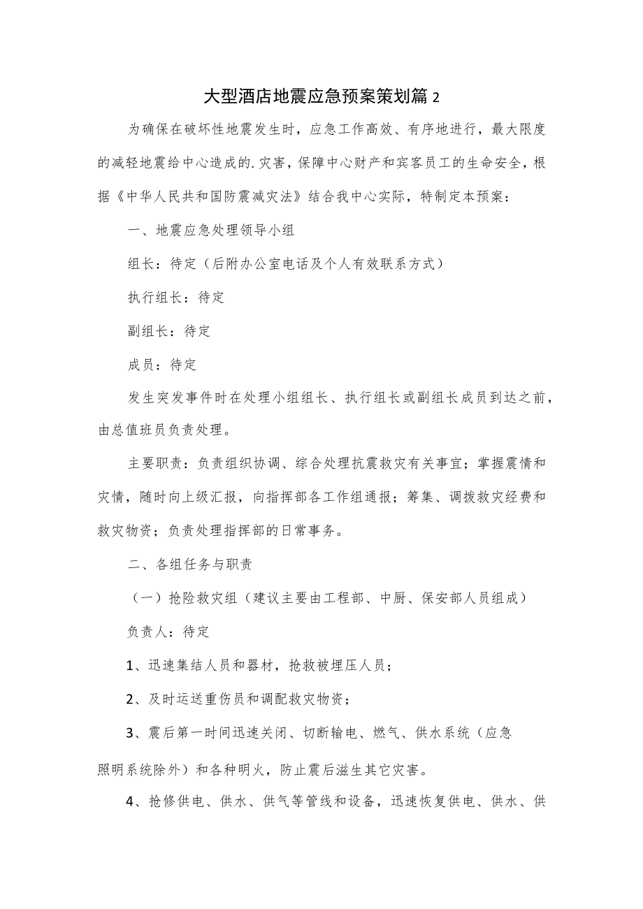 大型酒店地震应急预案策划篇.docx_第1页