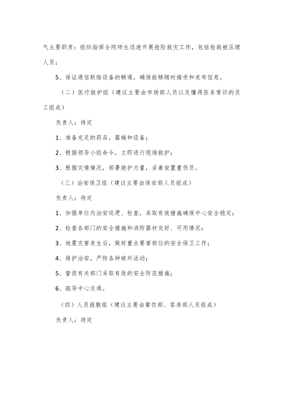 大型酒店地震应急预案策划篇.docx_第2页