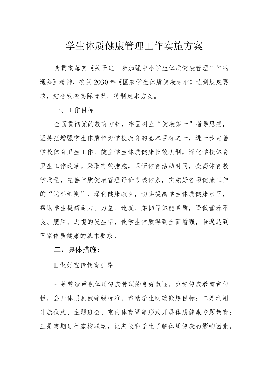 学生体质健康管理工作实施方案.docx_第1页