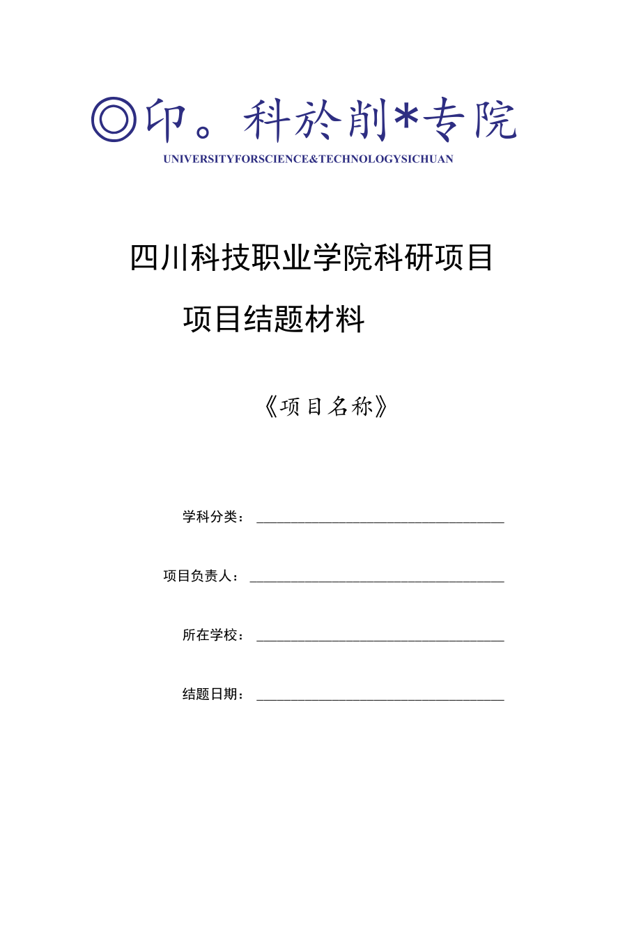 四川科技职业学院科研项目项目结题材料.docx_第1页