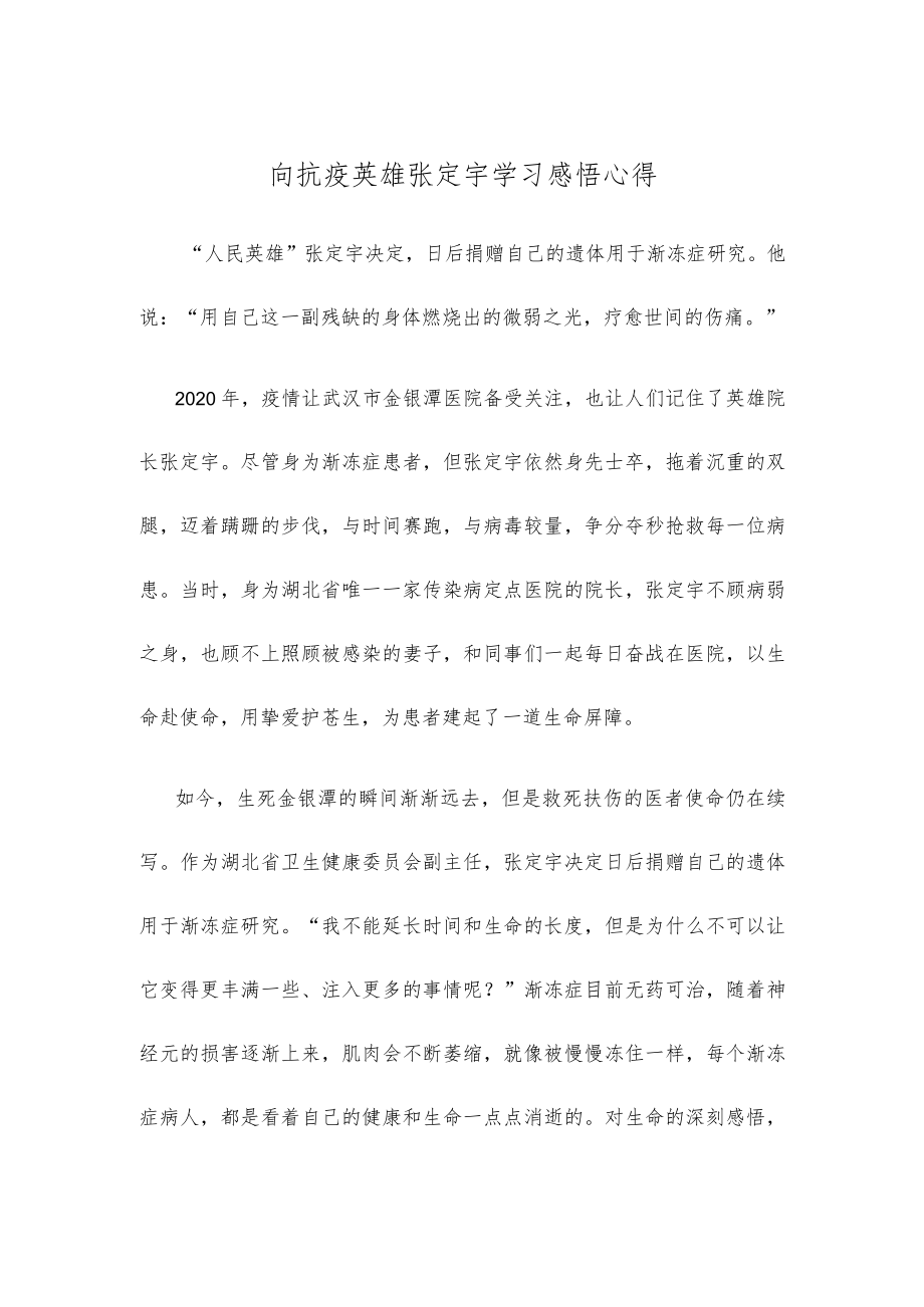 向抗疫英雄张定宇学习感悟心得.docx_第1页