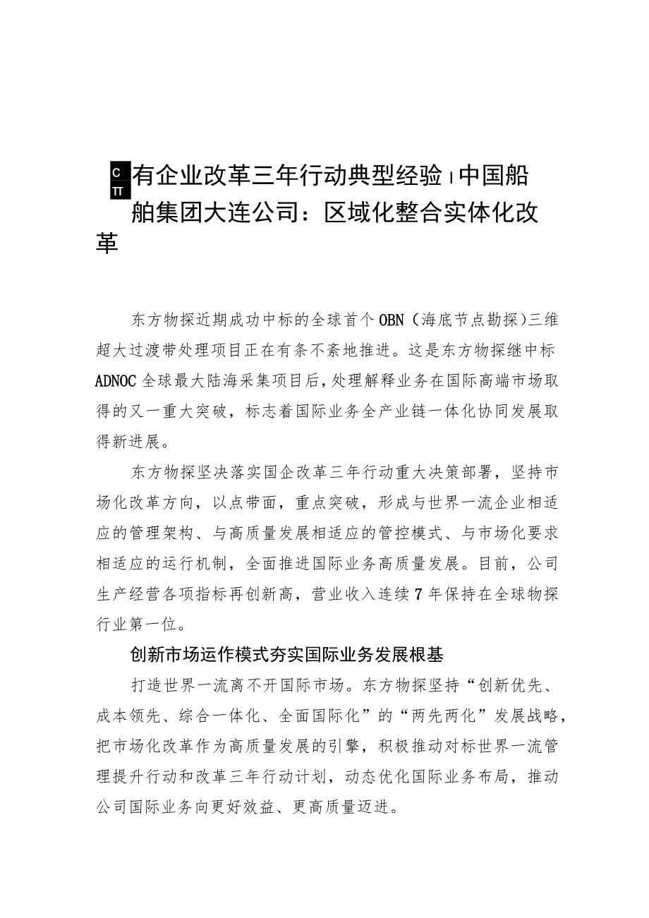 国有企业改革三年行动典型经验丨中国船舶集团大连公司：区域化整合+实体化改革.docx_第1页