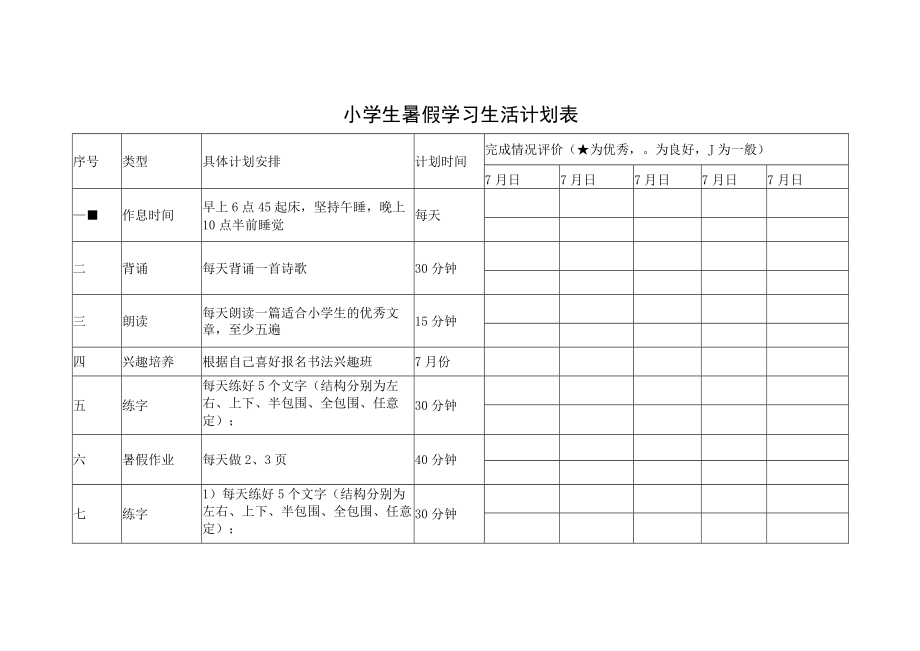 小学生暑假学习生活计划表（含13项内容）.docx_第1页