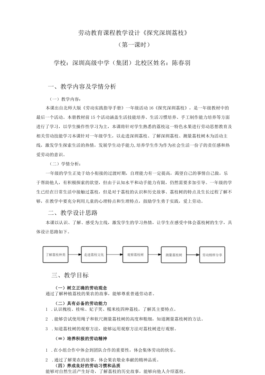 小学劳动教育 一年级下册 活动16《探究 荔枝》第一课时 教学设计.docx_第1页