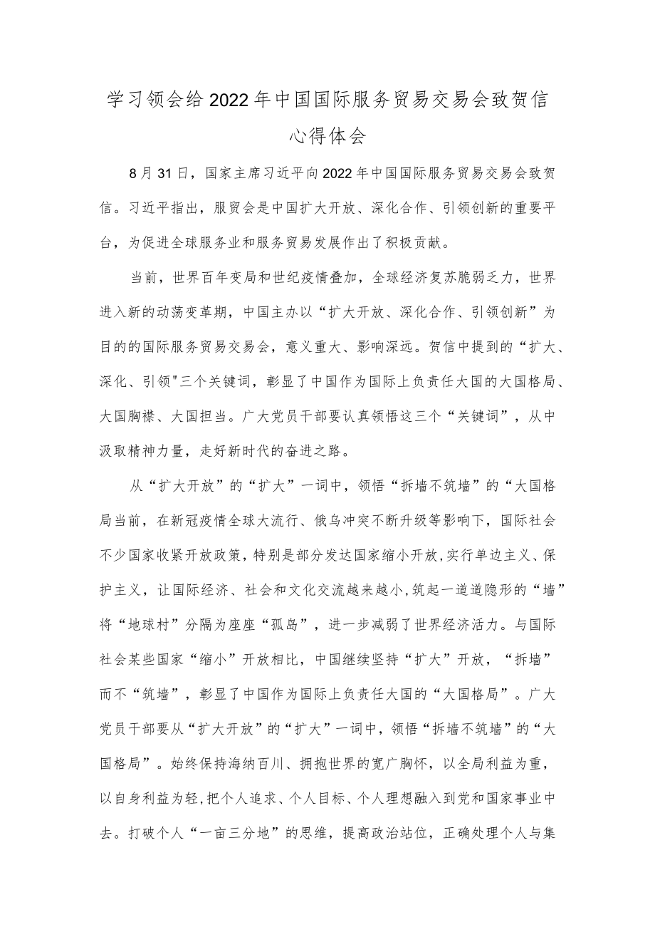 学习领会给2022年中国国际服务贸易交易会致贺信心得体会.docx_第1页