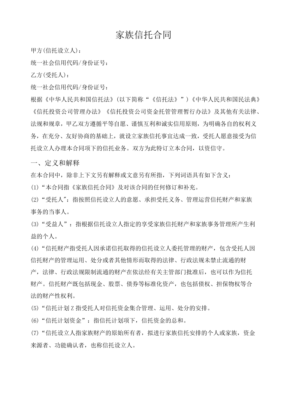 家族信托合同.docx_第1页