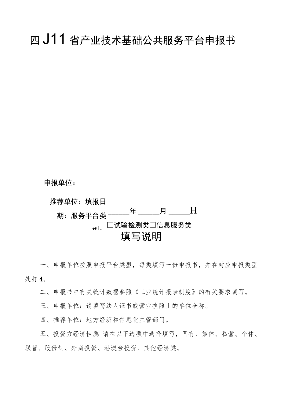 四川省产业技术基础公共服务平台申报单位应当具备的具体条件、申报书.docx_第3页