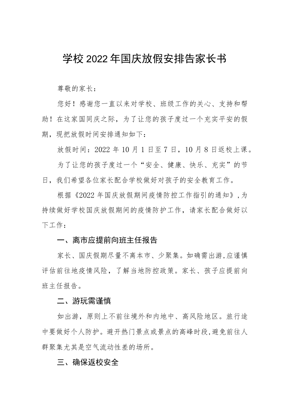 学校2022年国庆放假通知六篇例文.docx_第1页