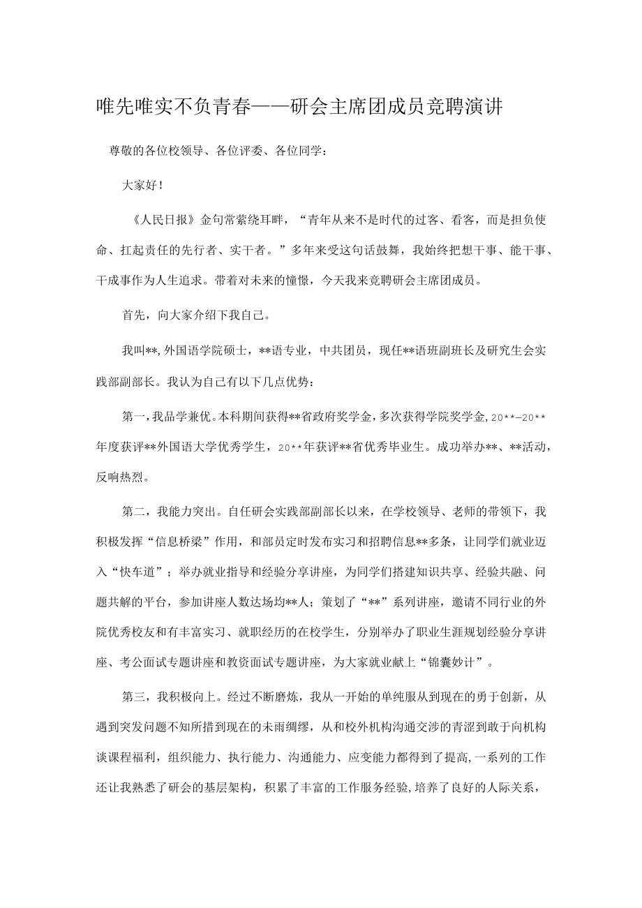 唯先唯实 不负青春——研会主席团成员竞聘演讲.docx_第1页