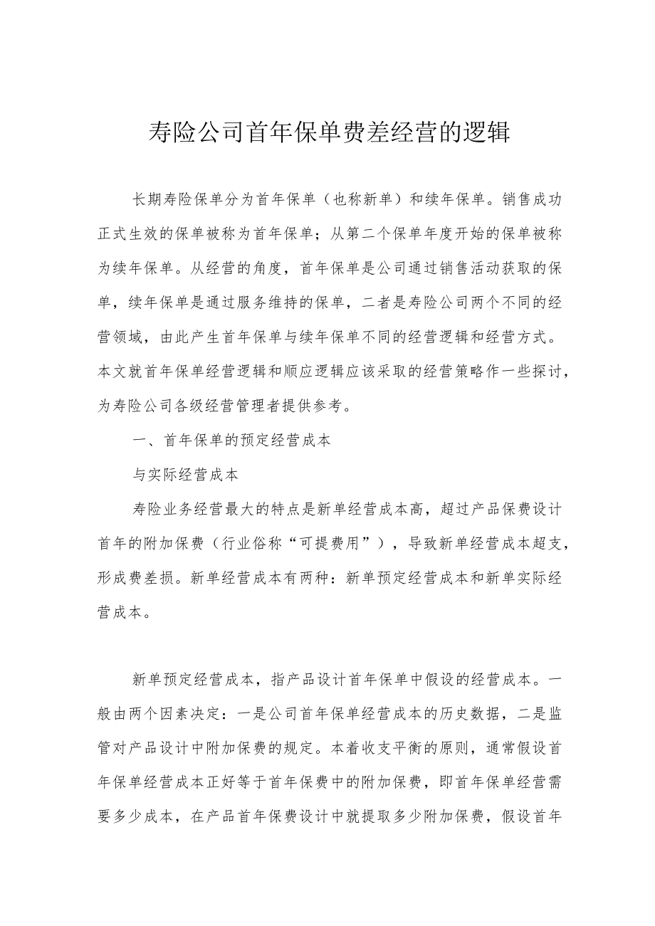 寿险公司首年保单费差经营的逻辑.docx_第1页