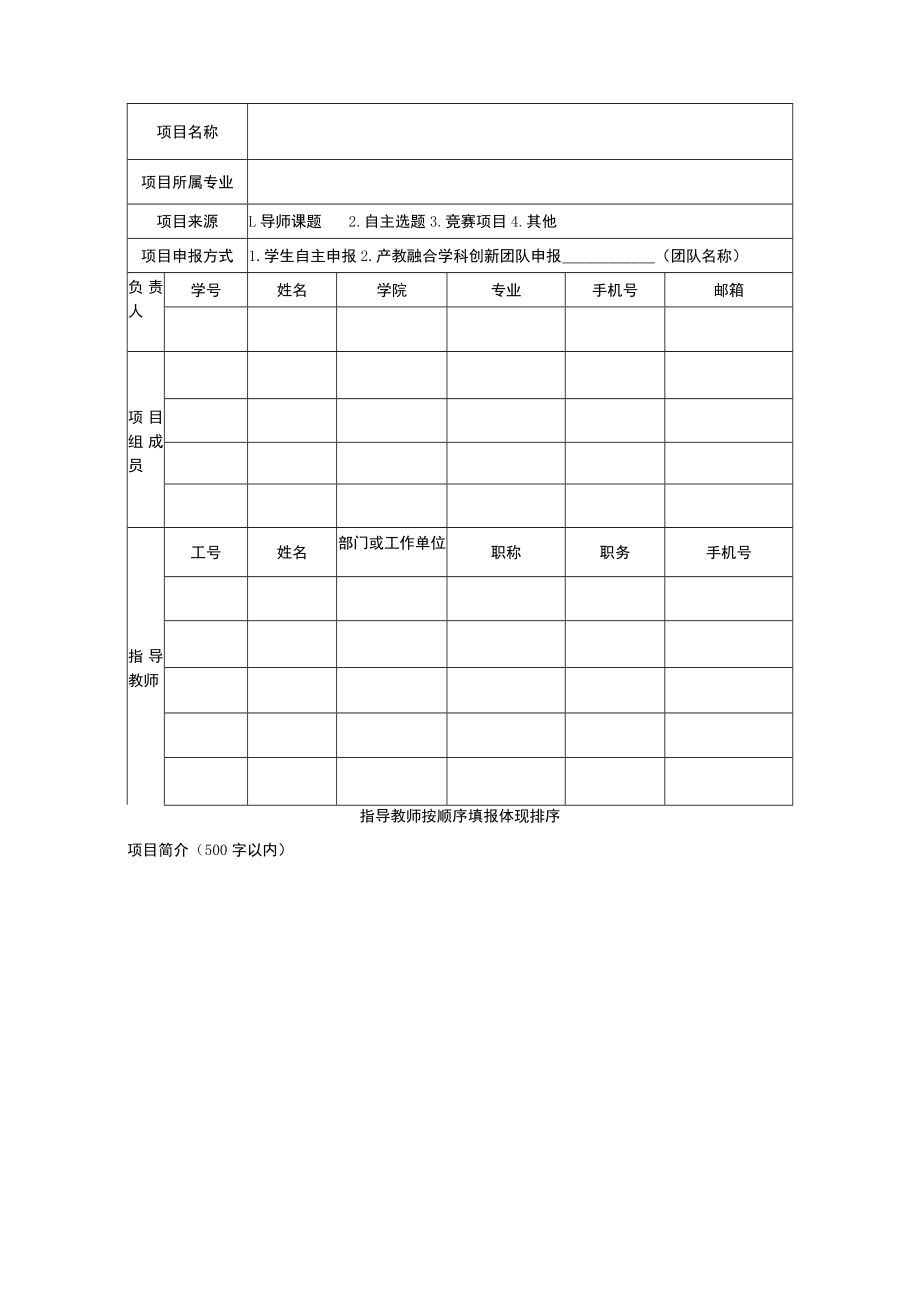 大学大学生创新创业训练计划项目申报书.docx_第2页