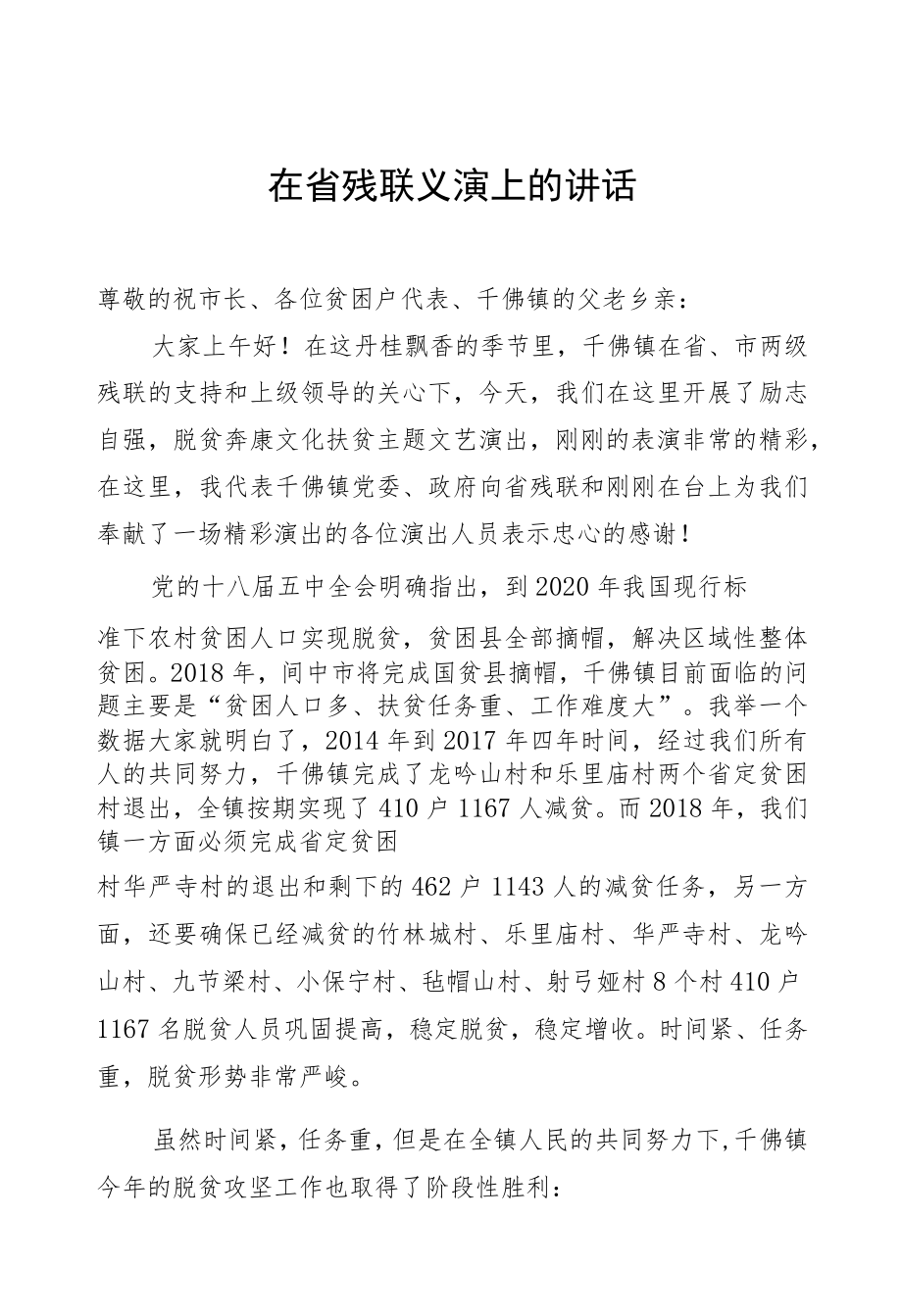 在省残联义演上的讲话.docx_第1页