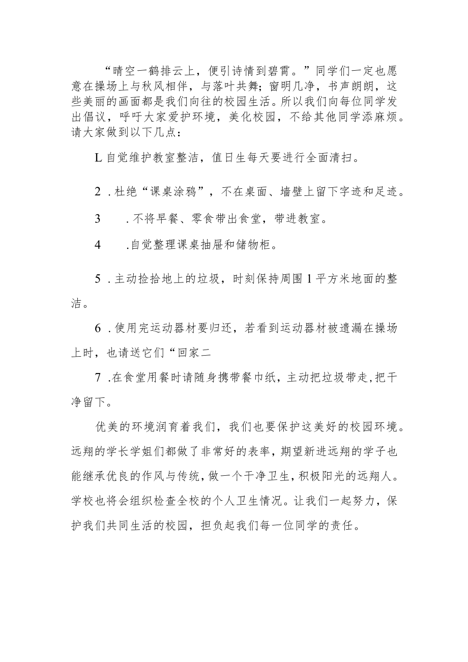 国旗下讲话——讲究个人卫生保护校园环境.docx_第2页