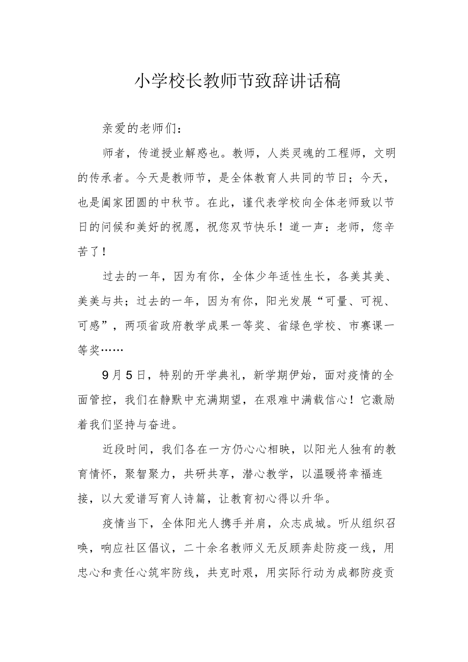 小学校长教师节致辞讲话稿.docx_第1页