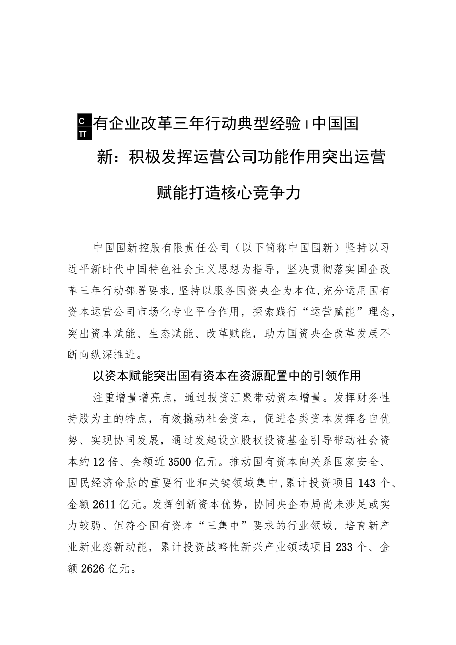 国有企业改革三年行动典型经验丨中国国新：积极发挥运营公司功能作用+突出运营赋能打造核心竞争力.docx_第1页