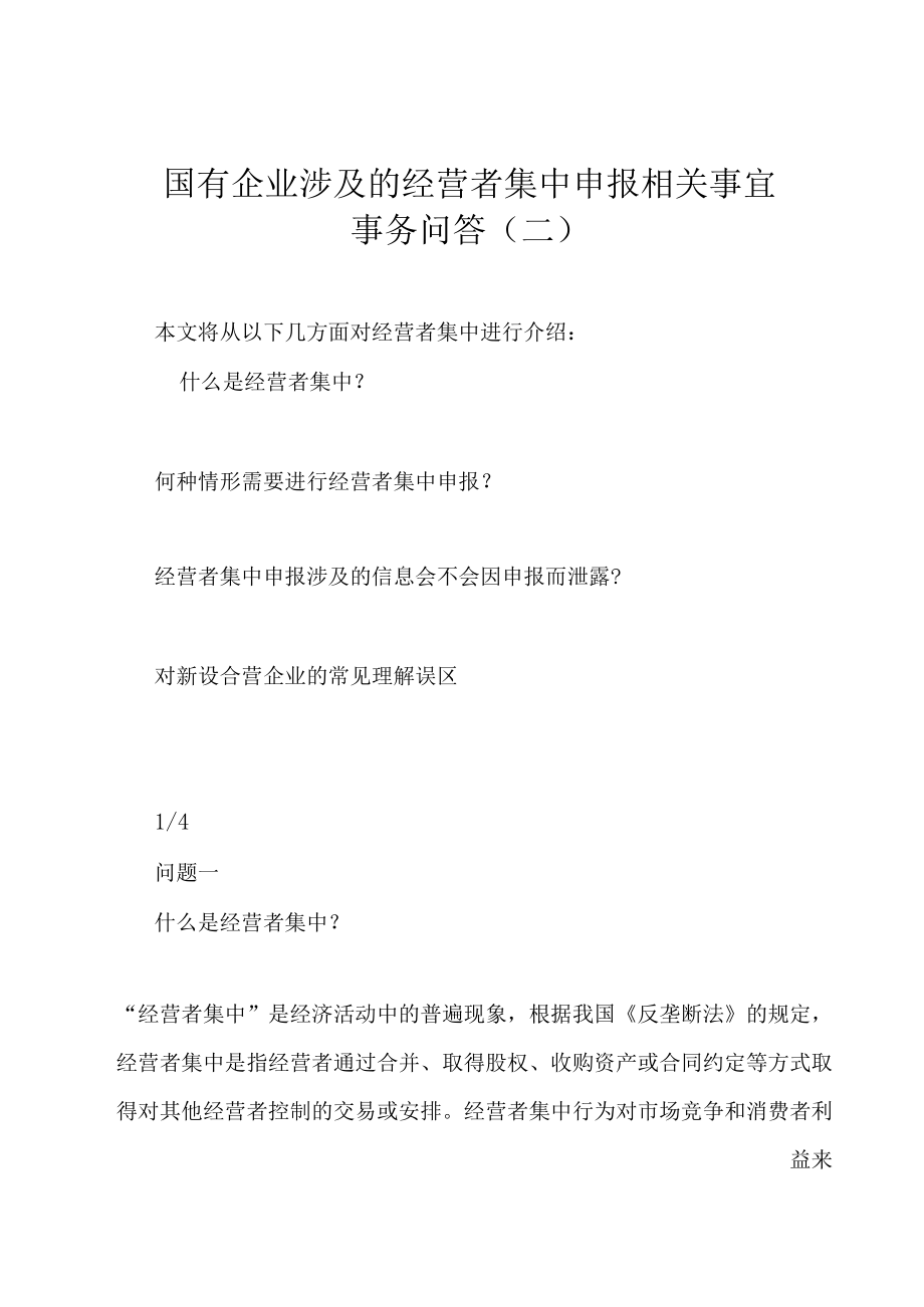 国有企业涉及的经营者集中申报相关事宜事务问答（二）.docx_第1页