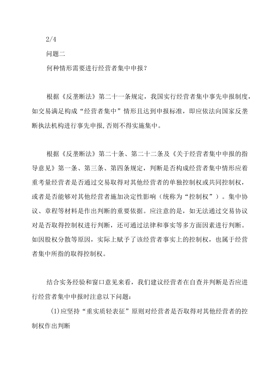 国有企业涉及的经营者集中申报相关事宜事务问答（二）.docx_第3页