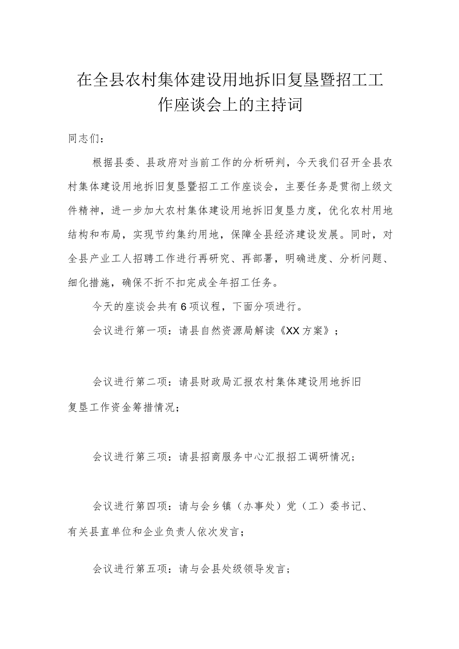 在全县农村集体建设用地拆旧复垦暨招工工作座谈会上的主持词.docx_第1页