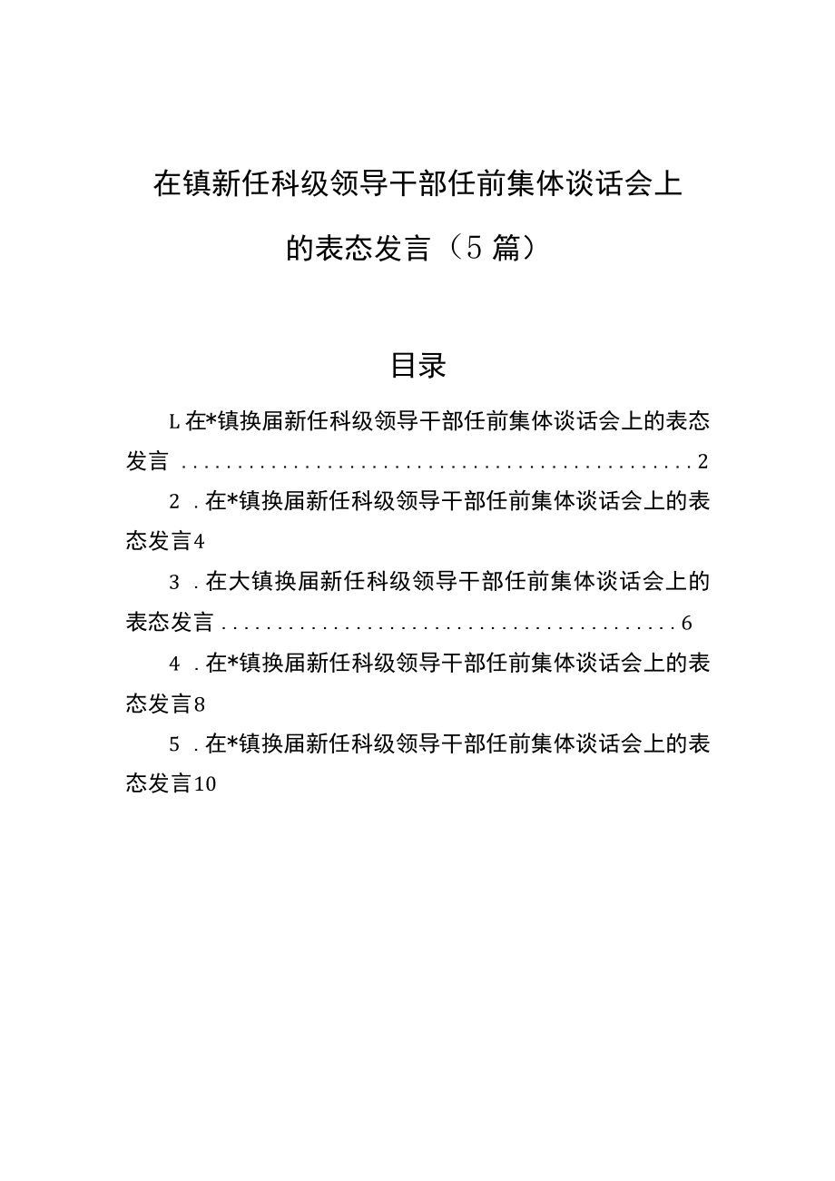 在镇新任科级领导干部任前集体谈话会上的表态发言（5篇）.docx_第1页