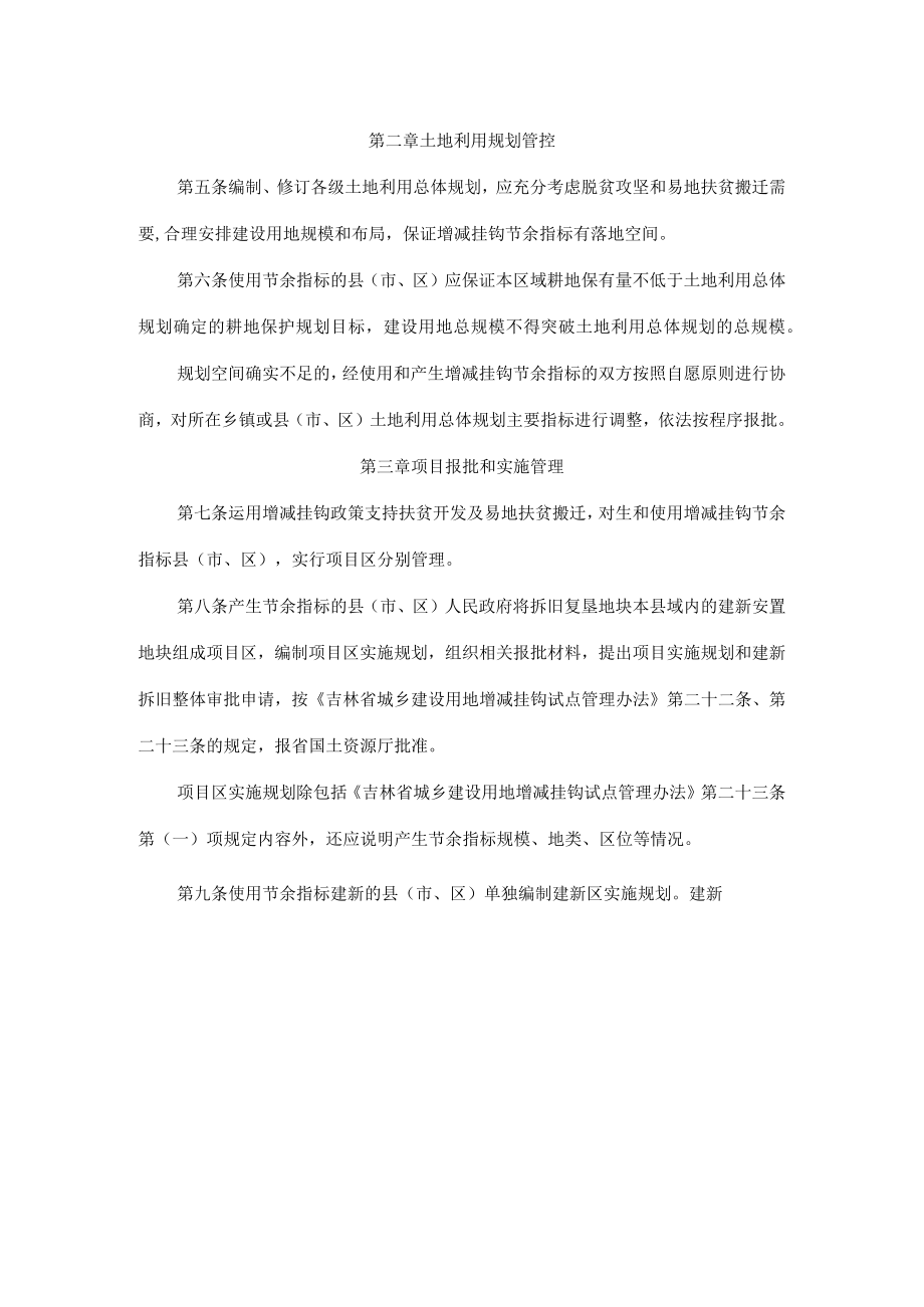 吉林省运用城乡建设用地增减挂钩政策支持脱贫攻坚实施办法.docx_第2页