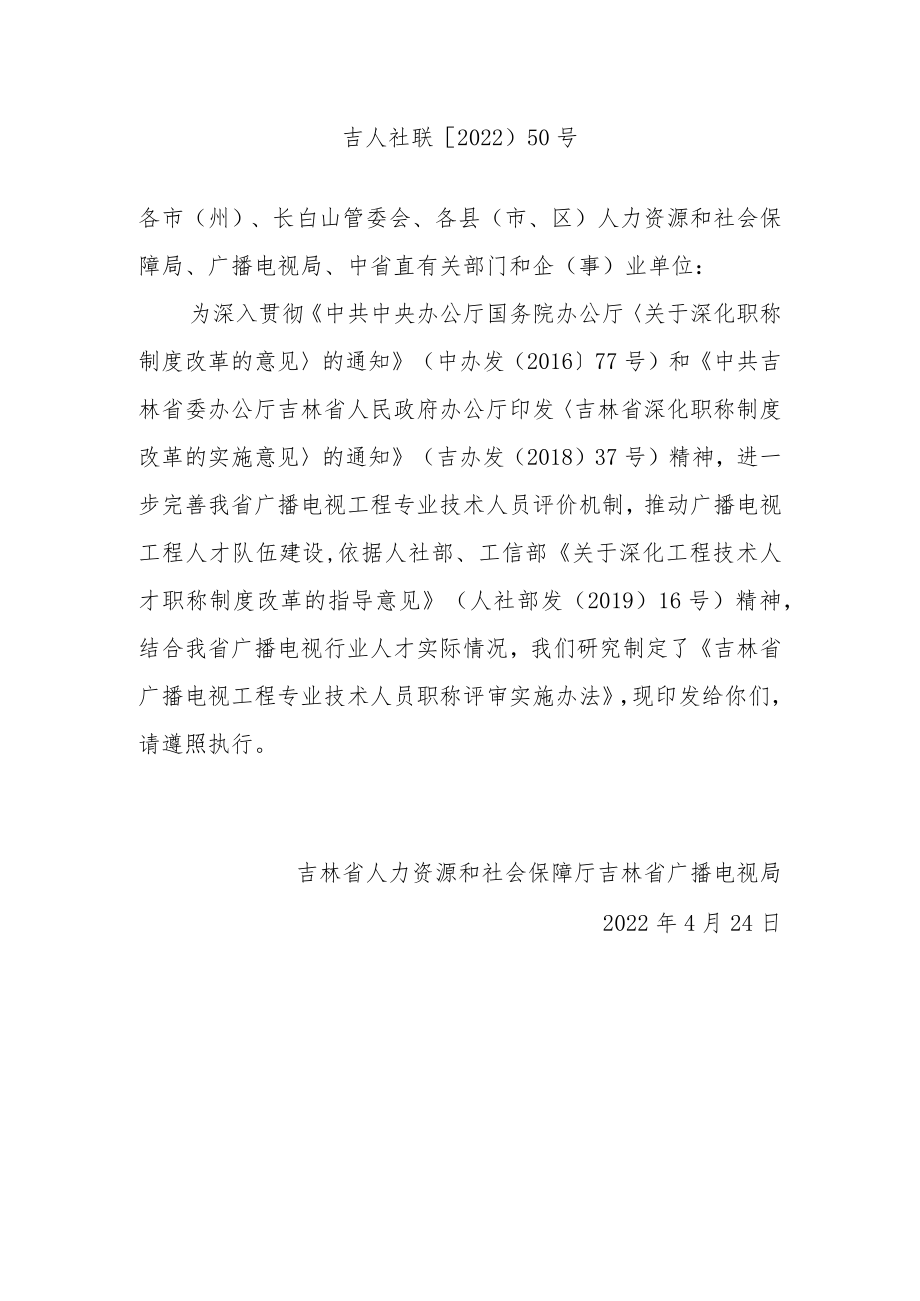 吉林省广播电视工程专业技术人员职称评审实施办法.docx_第1页